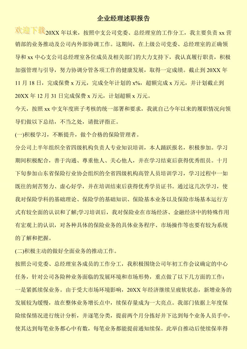 企业经理述职报告.doc_第1页