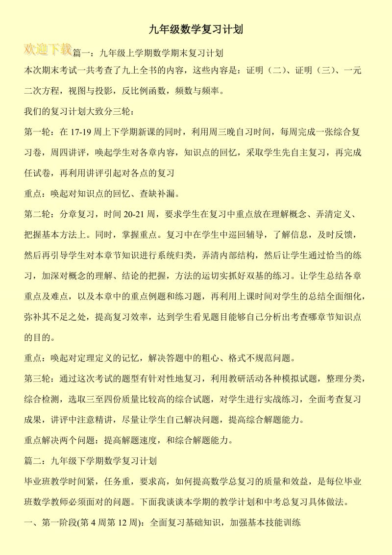 九年级数学复习计划.doc_第1页