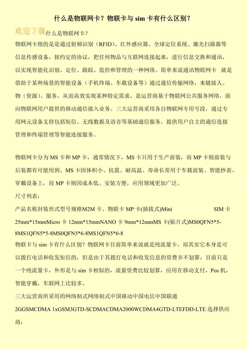 什么是物联网卡？物联卡与sim卡有什么区别？.doc_第1页