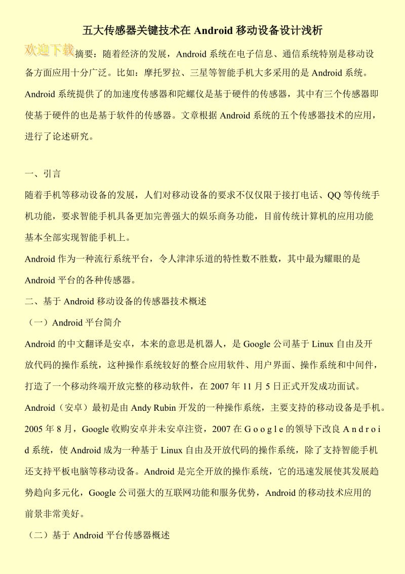 五大传感器关键技术在Android移动设备设计浅析.doc_第1页