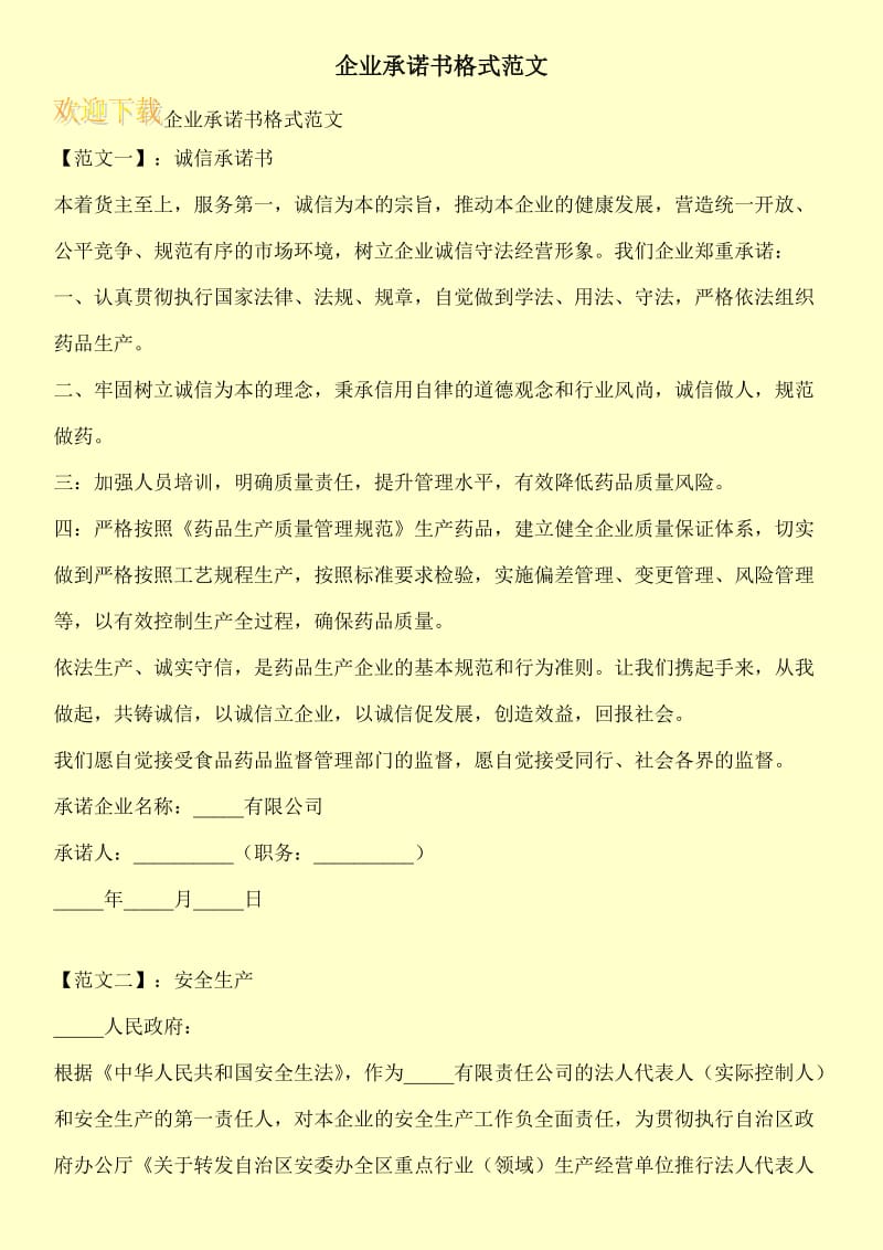 企业承诺书格式范文.doc_第1页