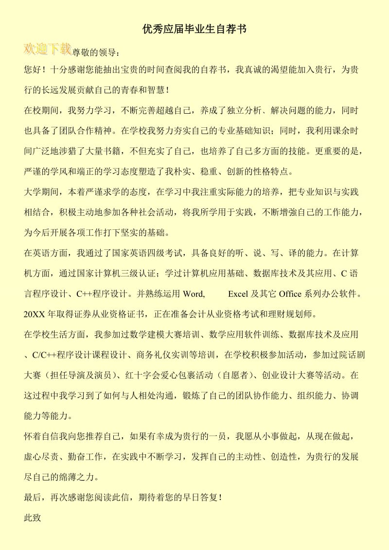 优秀应届毕业生自荐书.doc_第1页