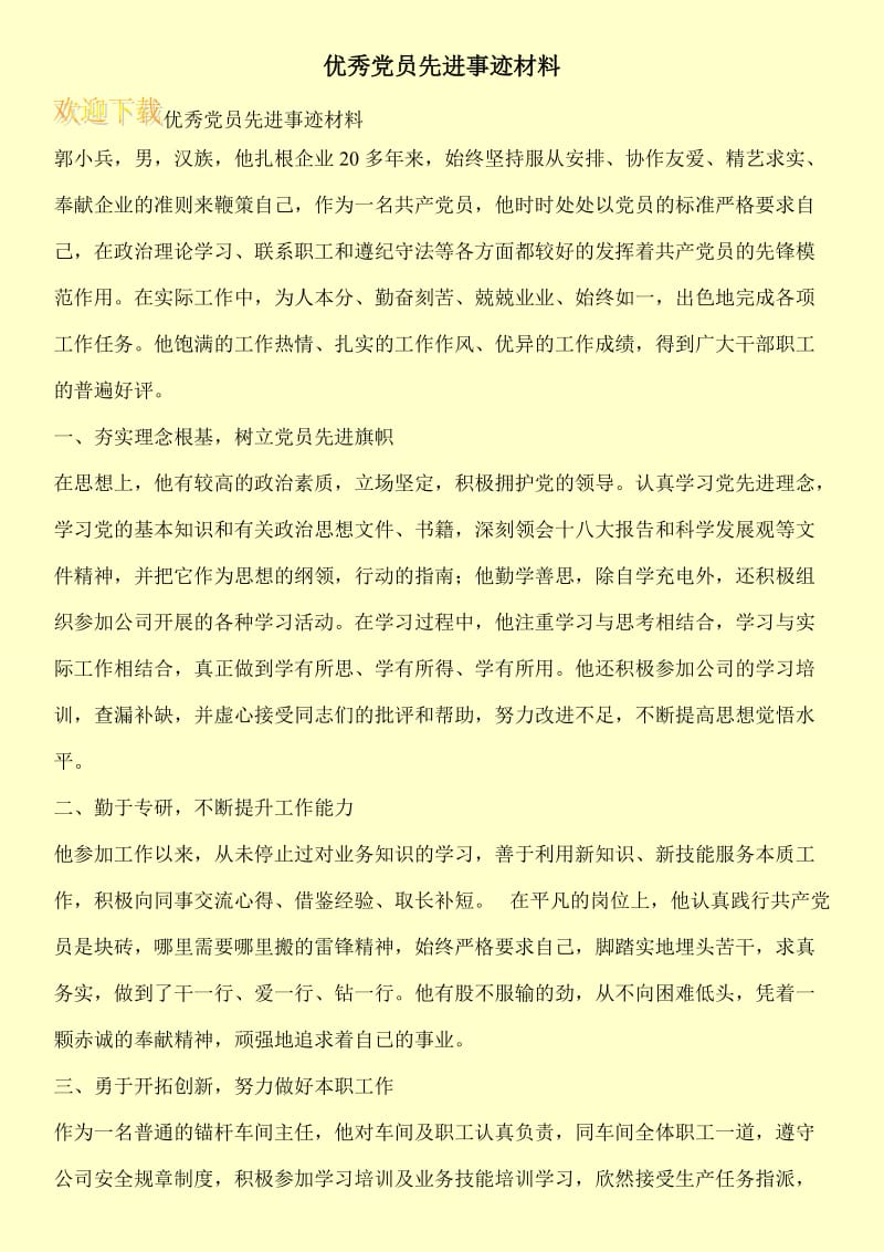 优秀党员先进事迹材料.doc_第1页