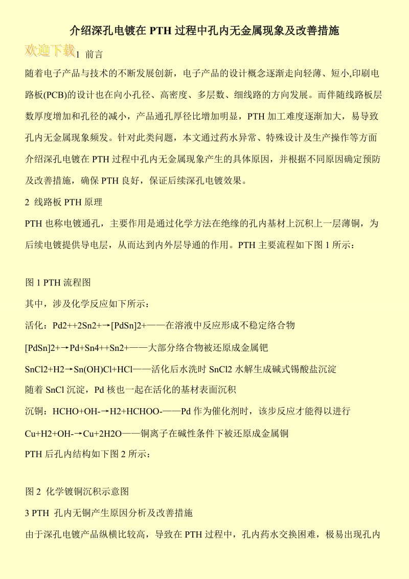 介绍深孔电镀在PTH过程中孔内无金属现象及改善措施.doc_第1页