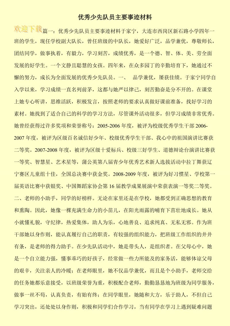 优秀少先队员主要事迹材料.doc_第1页