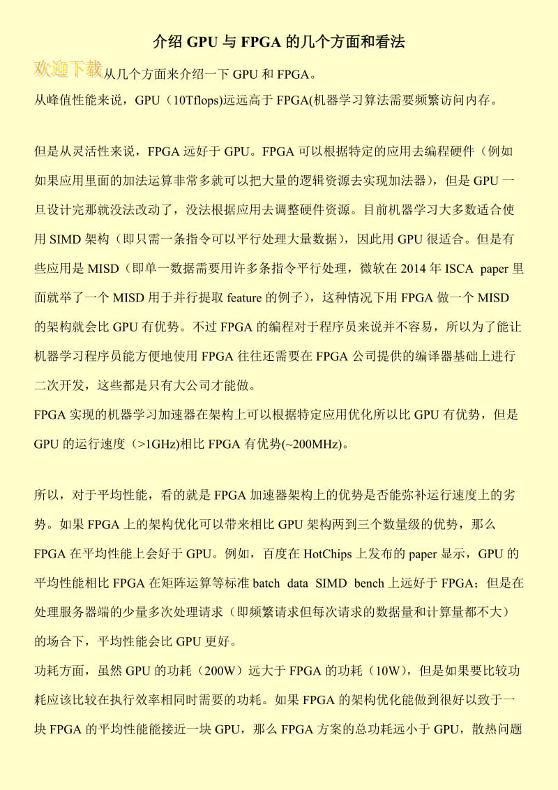 介绍GPU与FPGA的几个方面和看法.doc_第1页