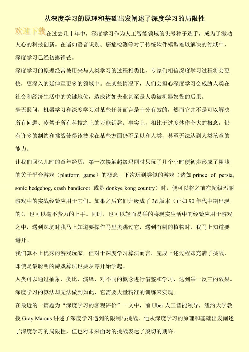 从深度学习的原理和基础出发阐述了深度学习的局限性.doc_第1页