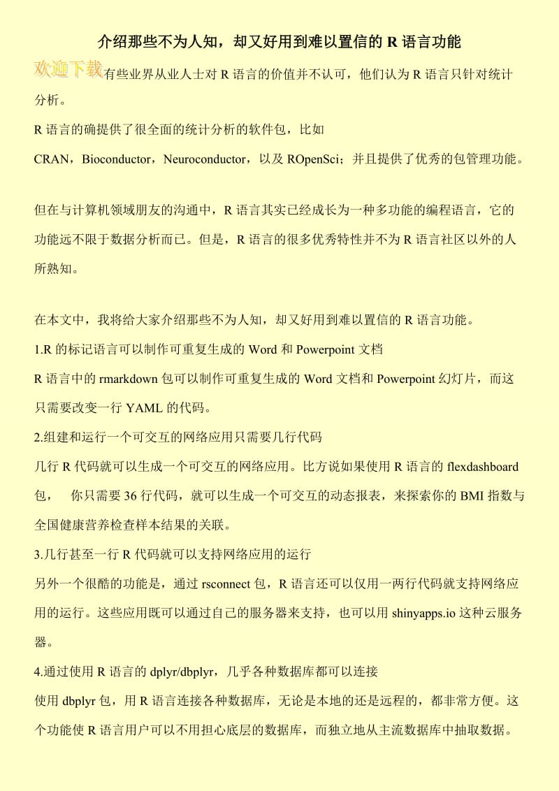 介绍那些不为人知，却又好用到难以置信的R语言功能.doc_第1页