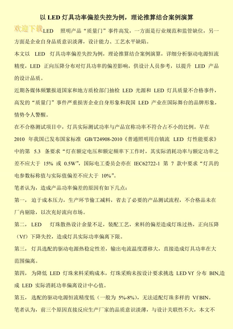 以LED灯具功率偏差失控为例，理论推算结合案例演算.doc_第1页