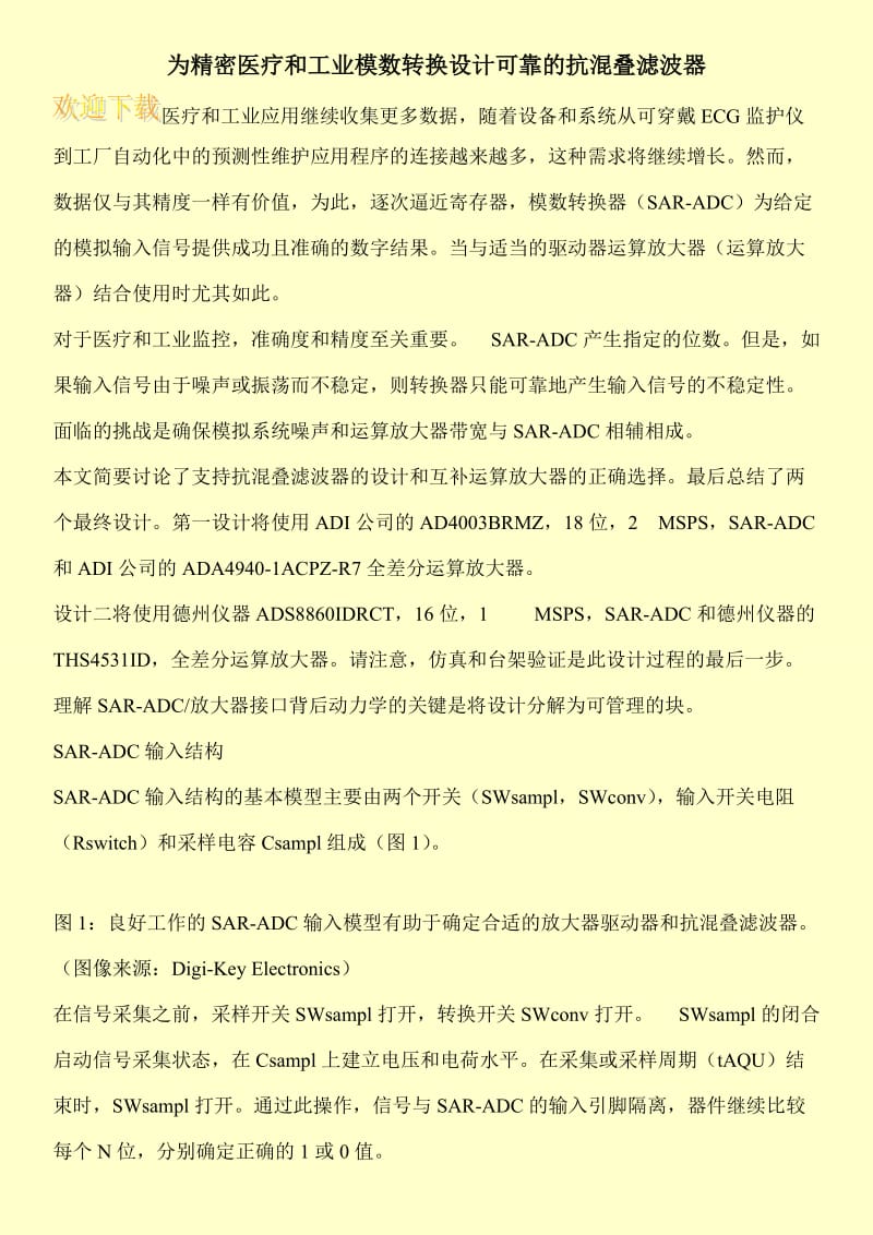 为精密医疗和工业模数转换设计可靠的抗混叠滤波器.doc_第1页