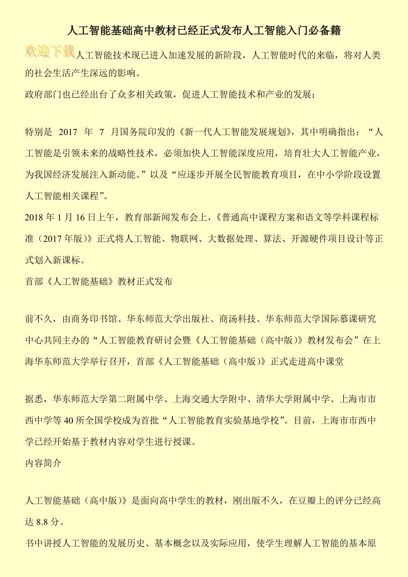 人工智能基础高中教材已经正式发布人工智能入门必备籍.doc_第1页