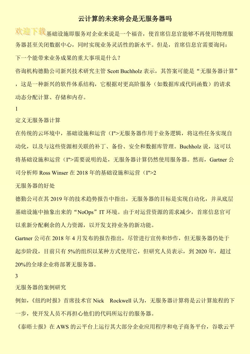 云计算的未来将会是无服务器吗.doc_第1页