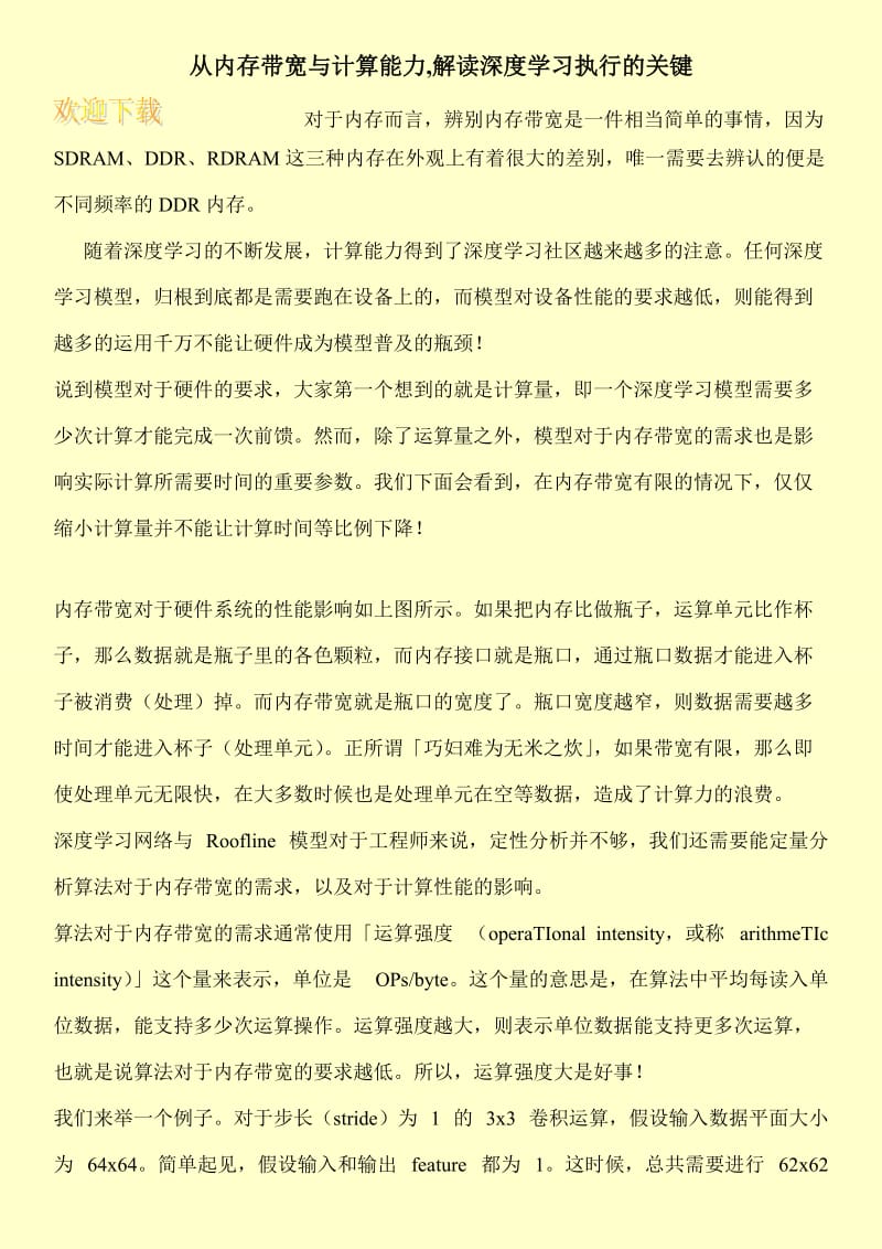 从内存带宽与计算能力,解读深度学习执行的关键.doc_第1页