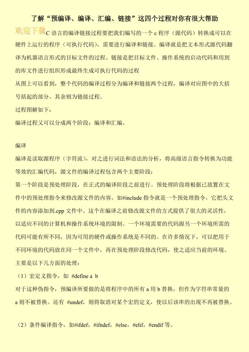 了解“预编译、编译、汇编、链接”这四个过程对你有很大帮助.doc_第1页