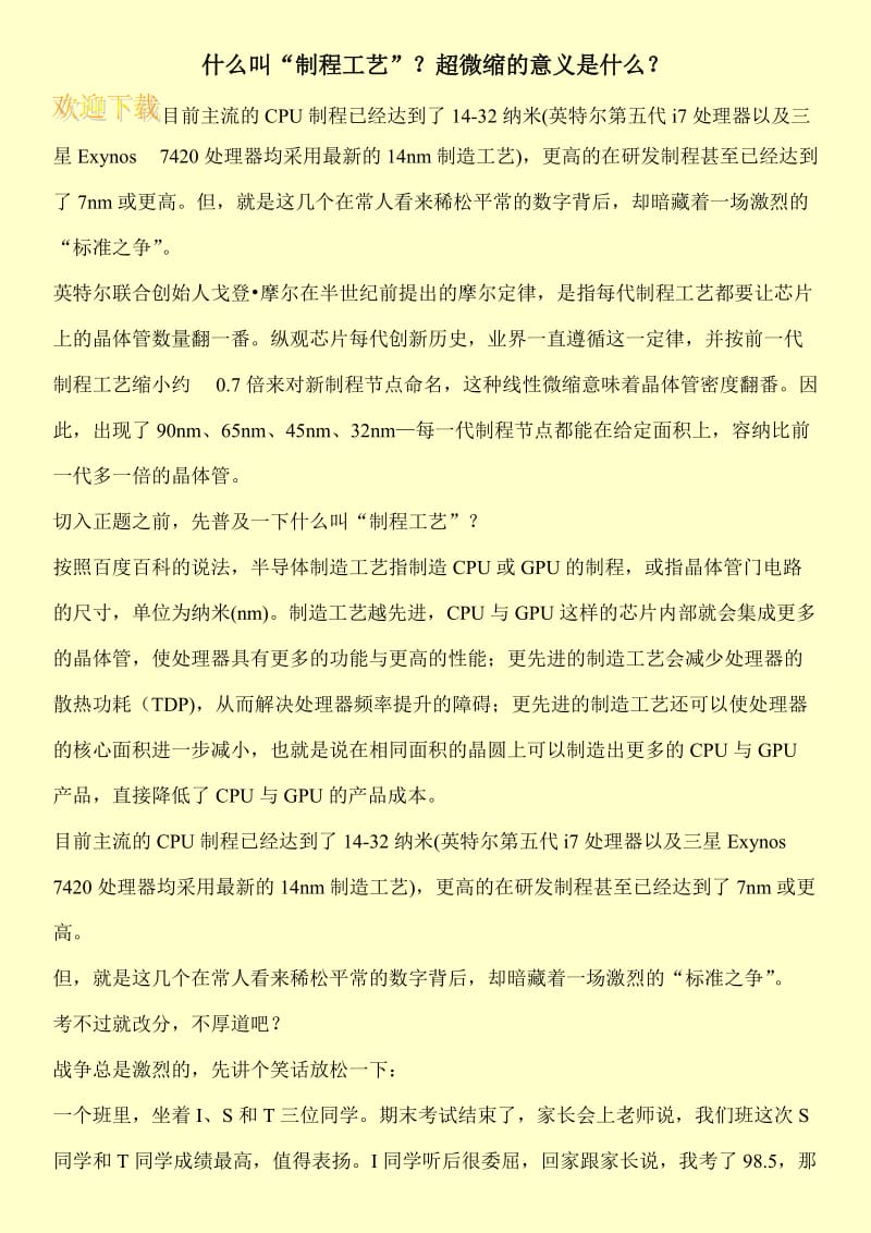 什么叫“制程工艺”？超微缩的意义是什么？.doc_第1页