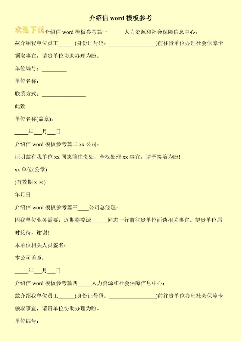 介绍信word模板参考.doc_第1页