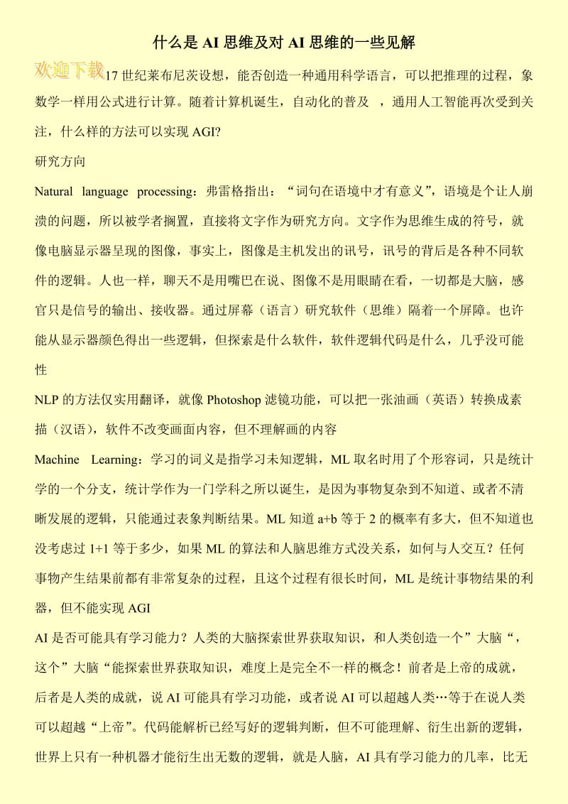 什么是AI思维及对AI思维的一些见解.doc_第1页