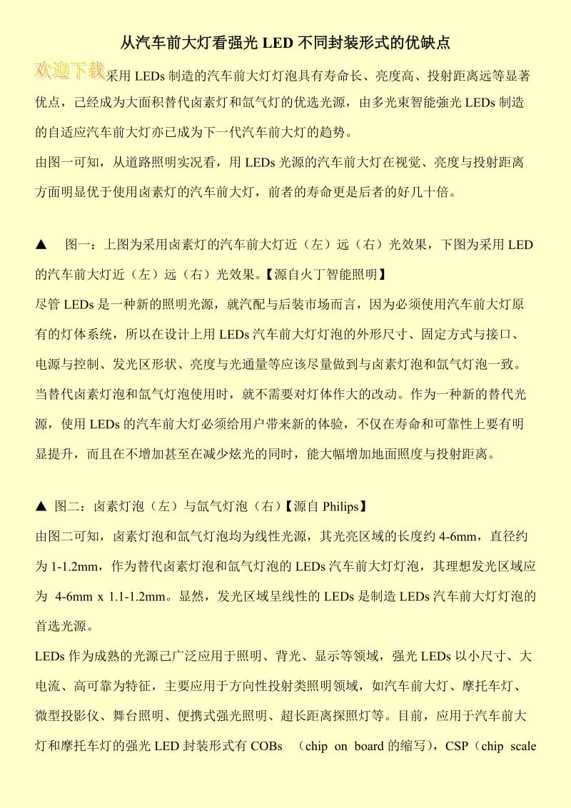 从汽车前大灯看强光LED不同封装形式的优缺点.doc_第1页