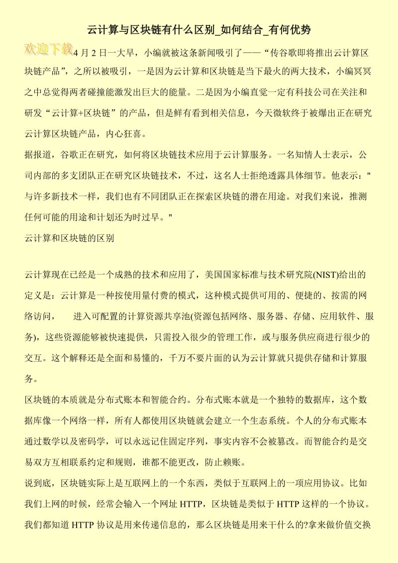 云计算与区块链有什么区别_如何结合_有何优势.doc_第1页