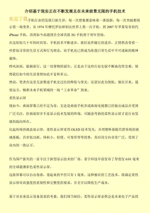 介绍基于现实正在不断发展且在未来前景无限的手机技术.doc