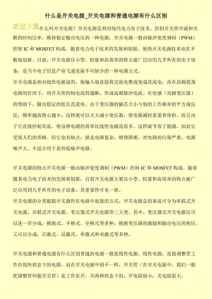 什么是开关电源_开关电源和普通电源有什么区别.doc