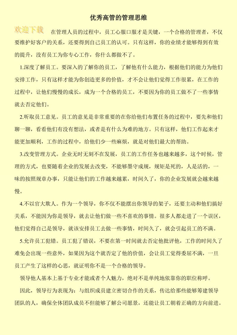 优秀高管的管理思维.doc_第1页