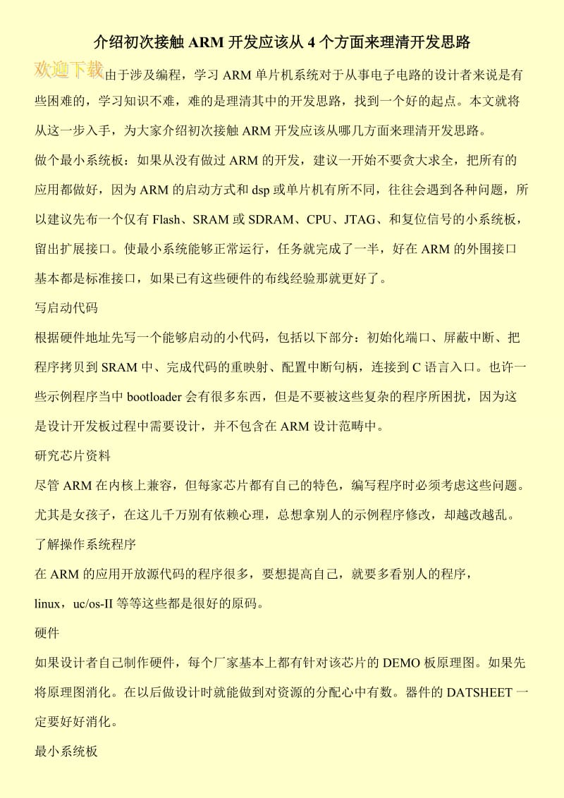 介绍初次接触ARM开发应该从4个方面来理清开发思路.doc_第1页