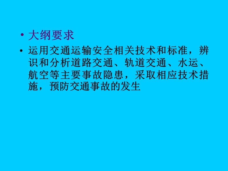 交通运输安全技术培训.ppt_第2页