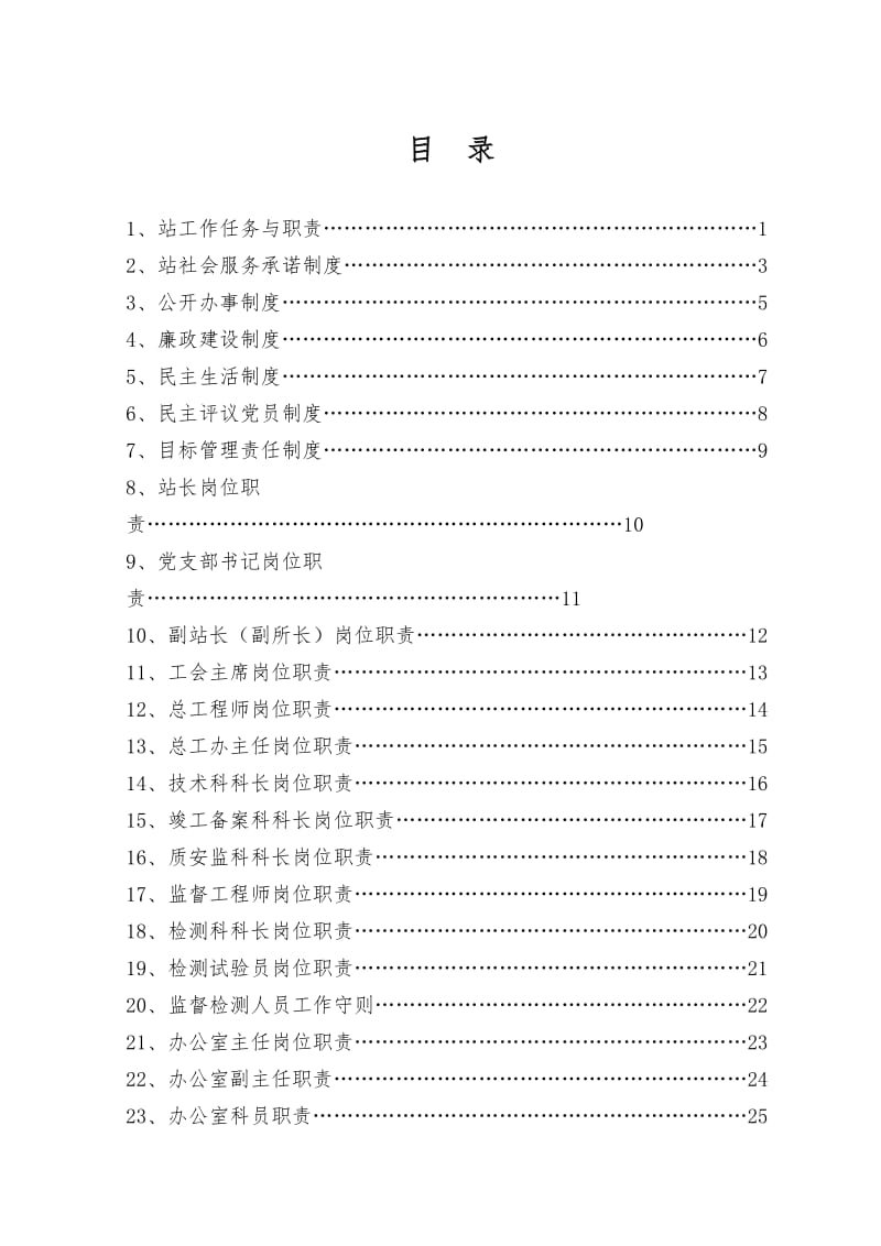 建设工程质量安全监督站工作制度和管理规定汇编.doc_第1页