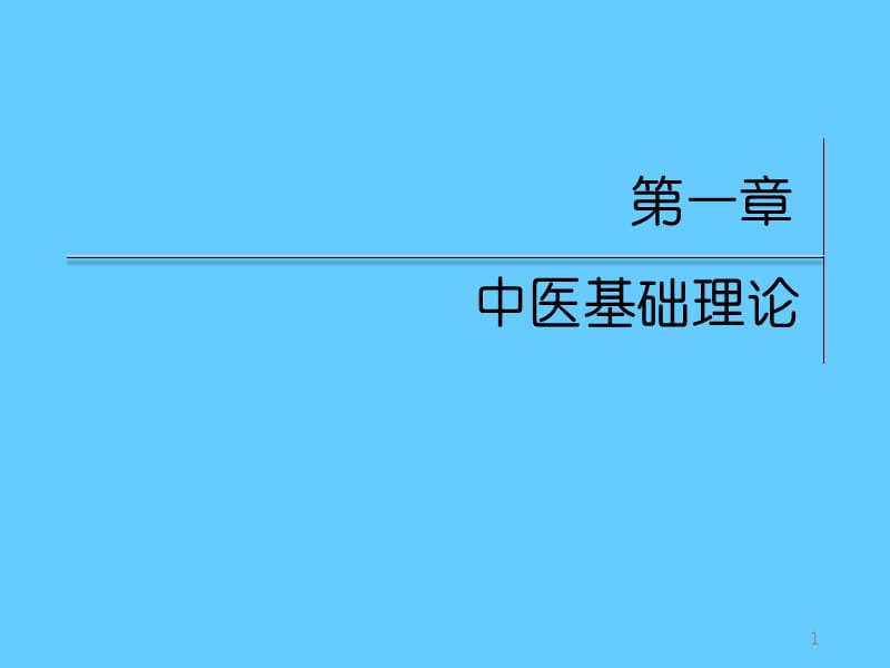 中医基础理论(学习课件).ppt_第1页