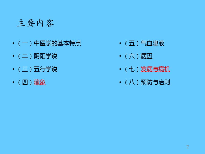 中医基础理论(学习课件).ppt_第2页