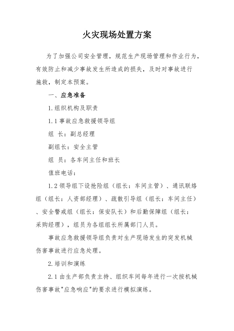 火灾现场处置方案.doc_第1页