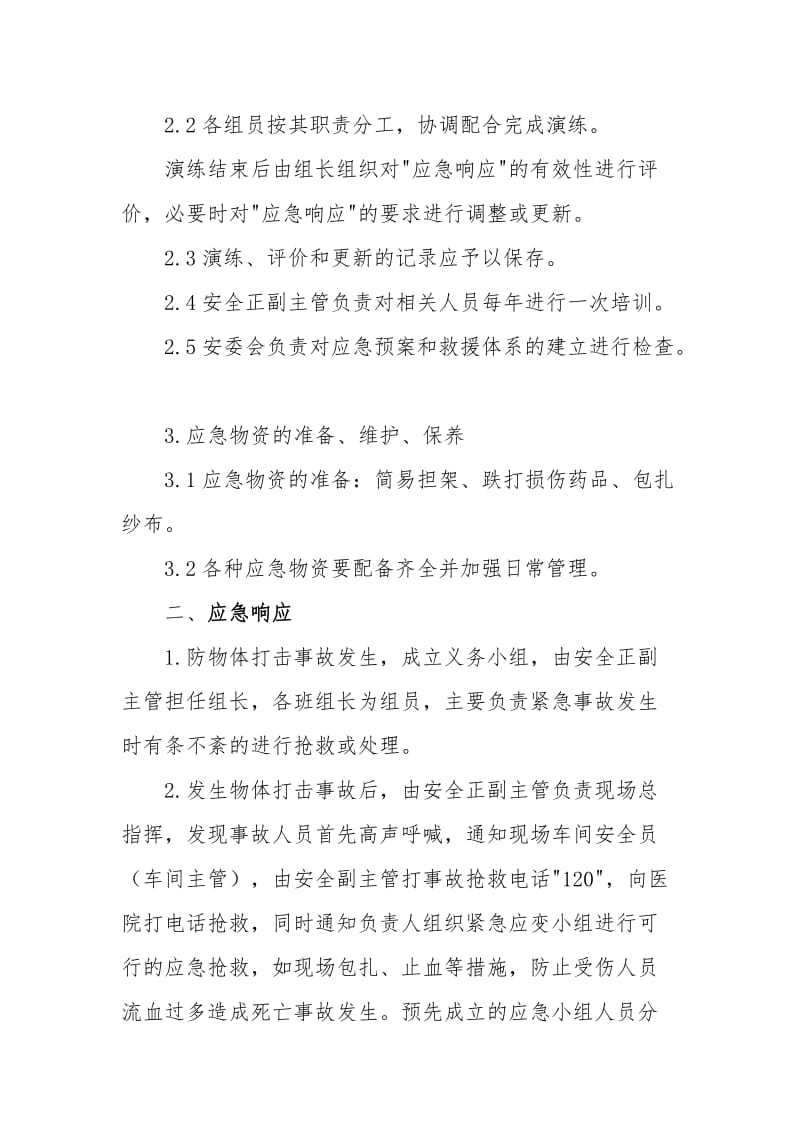 火灾现场处置方案.doc_第2页