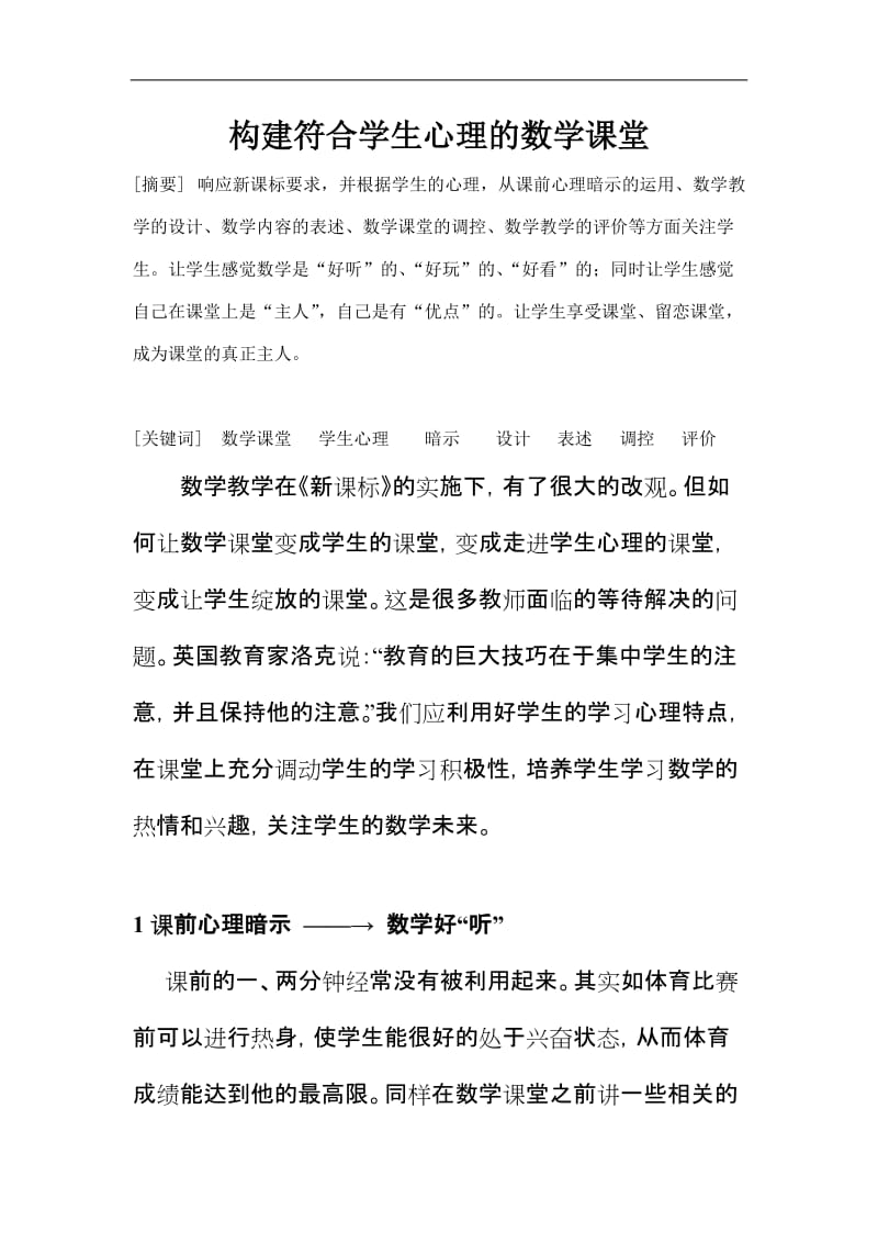 构建符合学生心理的数学课堂.doc_第1页