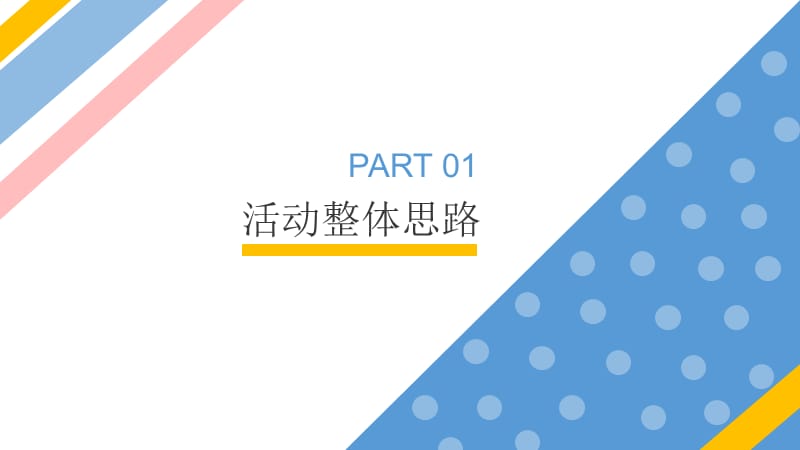 彩色扁平风简约广告活动策划PPT模板.pptx_第3页