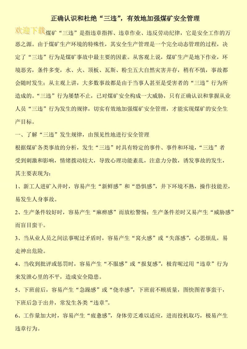 正确认识和杜绝“三违”，有效地加强煤矿安全管理.doc_第1页