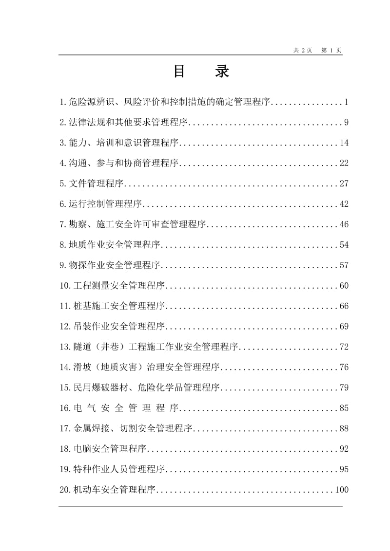 建设工程公司企业安全管理体系程序文件.doc_第1页