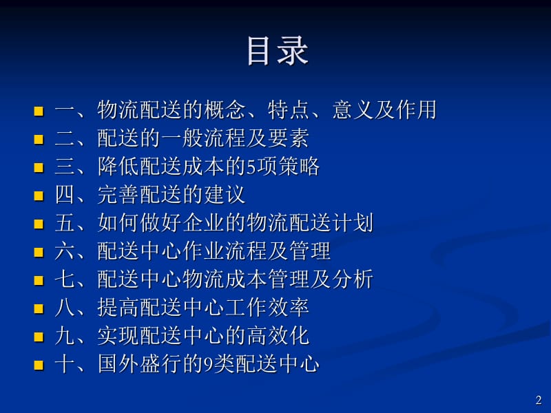 物流配送.ppt_第2页