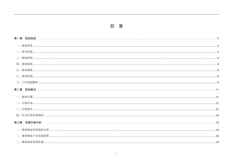 煤炭物流园区总体规划（2016—2030）.doc_第1页