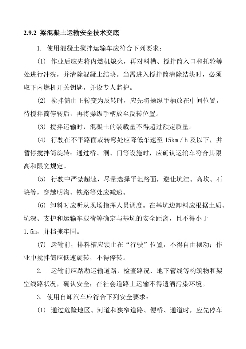 梁混凝土运输安全技术交底.doc_第1页