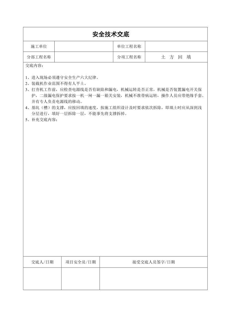 建筑企业安全技术交底 (汇编).doc_第2页