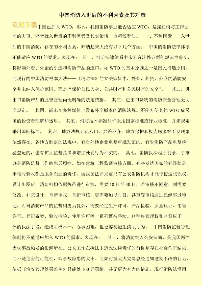 中国消防入世后的不利因素及其对策.doc_第1页