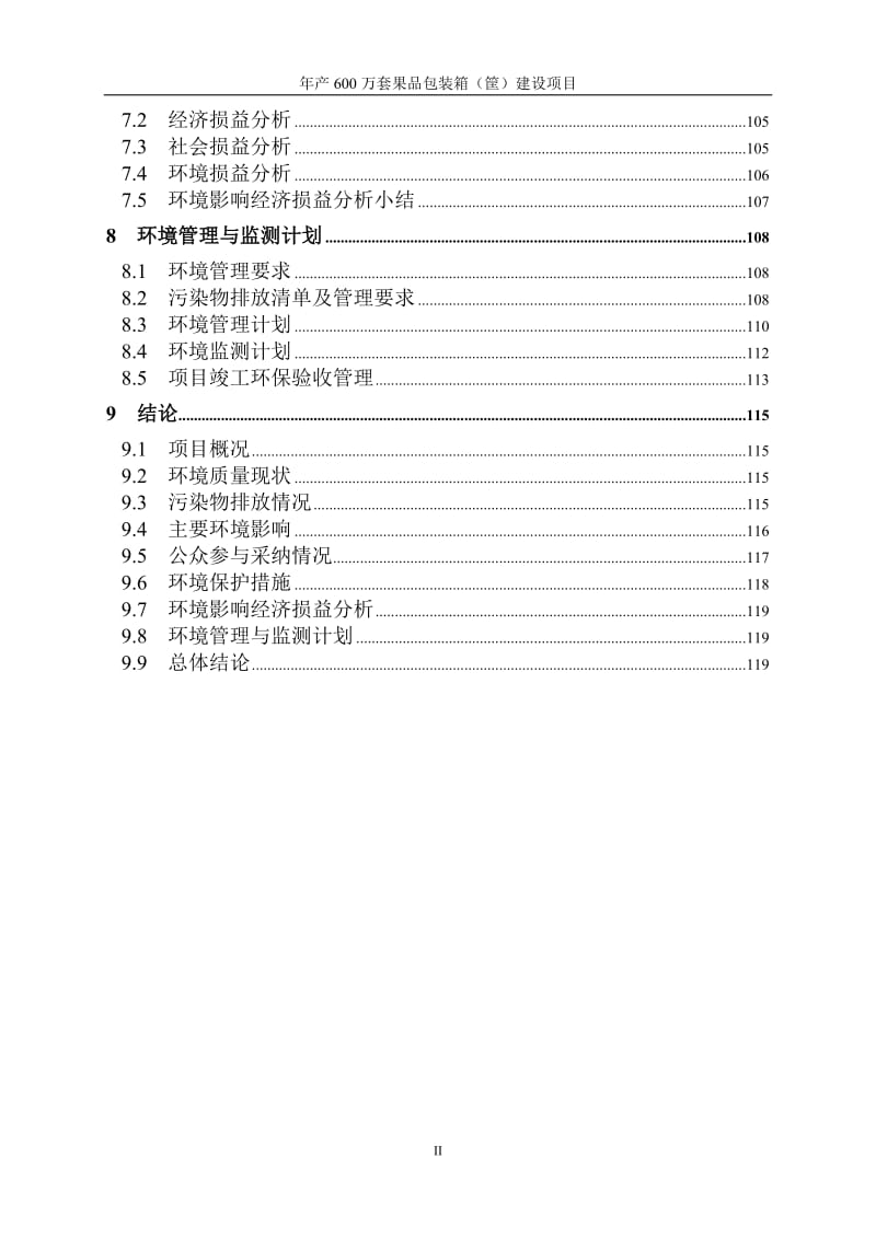 年产600万套果品包装箱（筐）建设项目环境影响报告书.doc_第2页