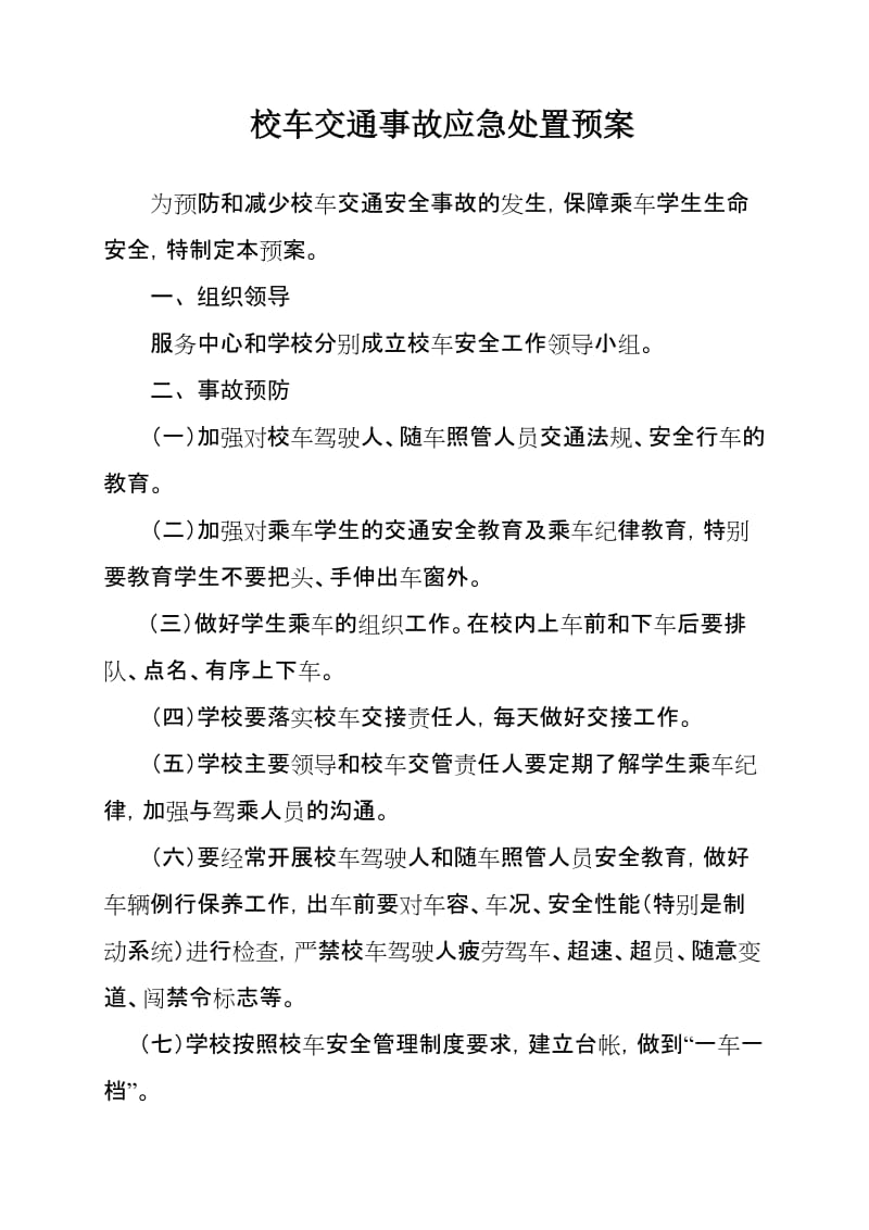 校车交通事故应急处置预案.doc_第1页