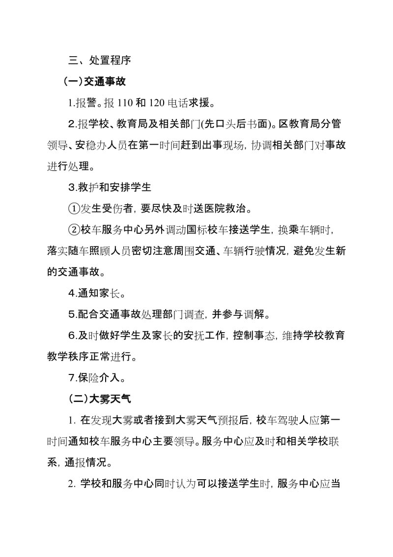 校车交通事故应急处置预案.doc_第2页