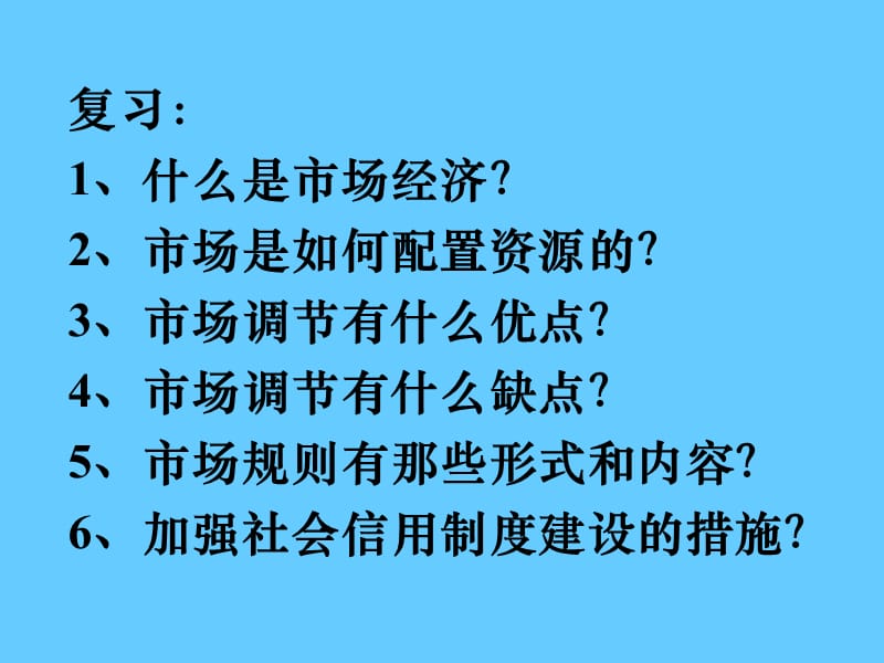 高中政治必修一 经济9.2社会主义市场经济.ppt_第1页