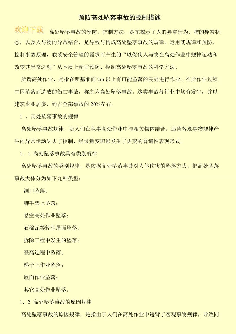 预防高处坠落事故的控制措施.doc_第1页