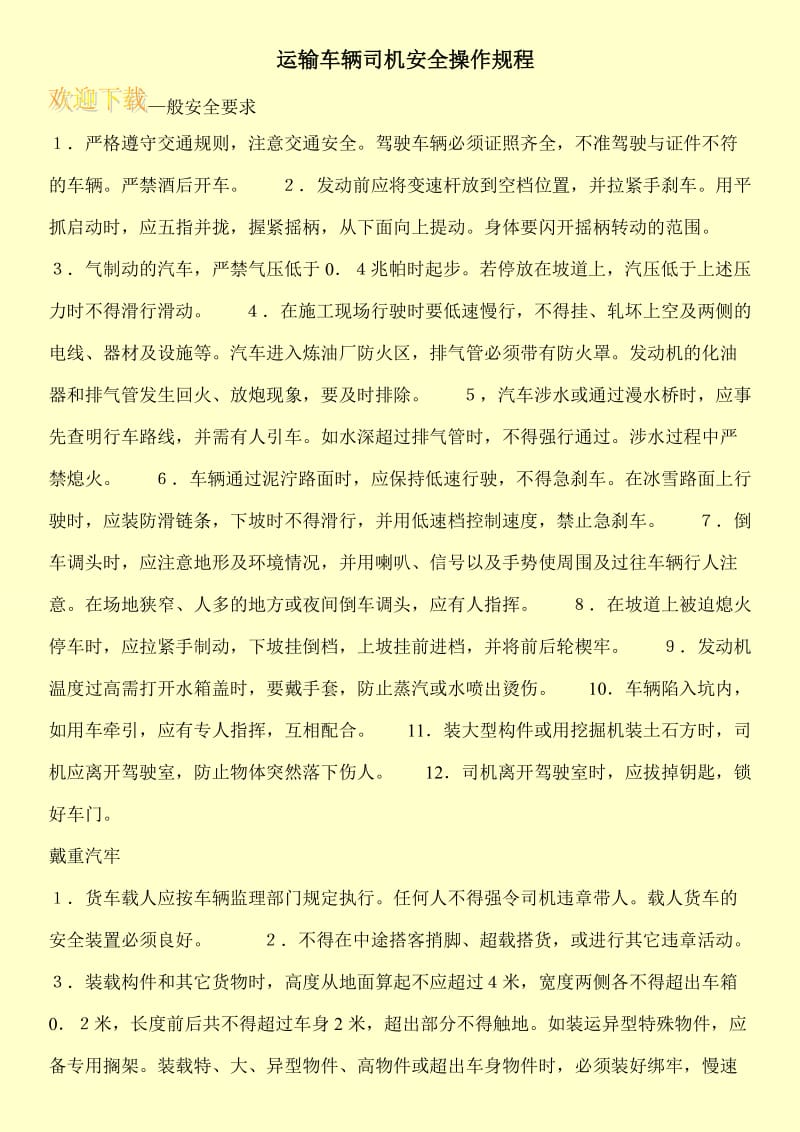 运输车辆司机安全操作规程.doc_第1页