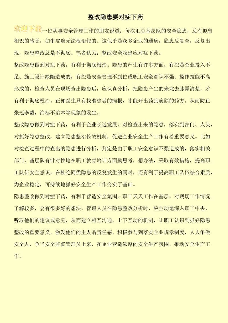 整改隐患要对症下药.doc_第1页