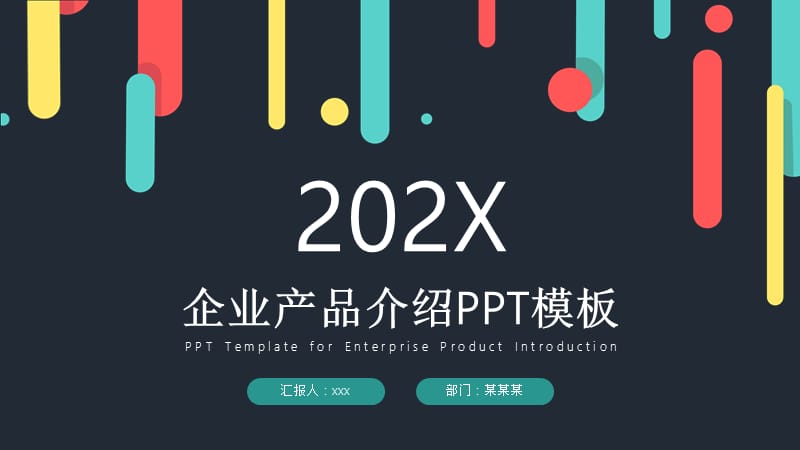 彩色商业企业产品介绍PPT模板.pptx_第1页